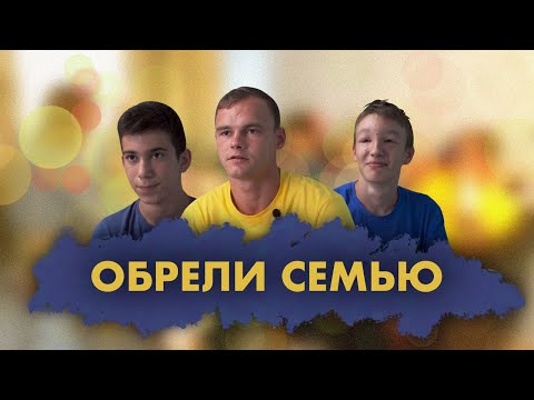 Воспитываем четырех приемных подростков!