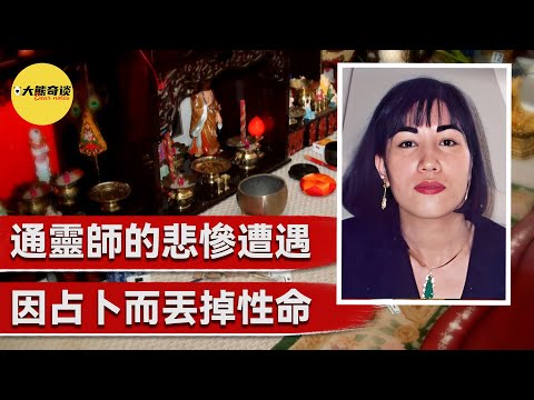 當一名通靈師和女兒在家中被害時，警方發現了一個詭異充滿神秘色彩的案發現場，令人不安的線索讓他們抓獲了一名情理之中的兇手。  [真實案件 刑事 調查 -大熊奇談]