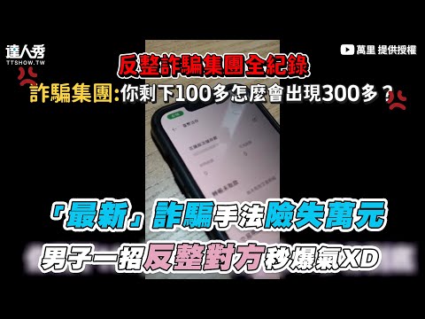 【「最新」詐騙手法險失萬元 男子一招反整對方秒爆氣XD】｜@WANLI0826
