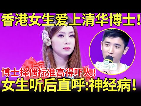 香港女生爱上清华博士！博士择偶标准高得吓人！女生听后直呼:神经病！【都市男女相亲秀】