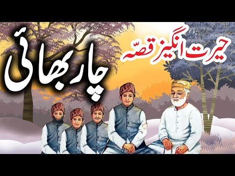 Chaar Bhai | Urdu Hindi Moral Story