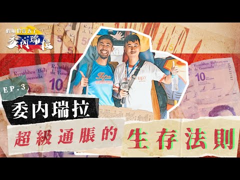 委內瑞拉人間煉獄EP3｜最低月薪只有6美金 超級通脹5000萬倍 食飯美國物價 居委日本YouTuber坐巴士被持槍行劫 700萬人逃離犯罪之城 Hyperinflation in Venezuela