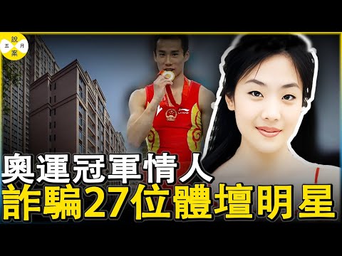 奥运冠军情人 冒充官二代富家女疯狂诈骗27位冠军和影视明星只为包养帅哥 如今身陷囹圄#奥运冠军 #真實紀錄 #奥运冠军情妇诈骗案#体育明星被骗#王媞