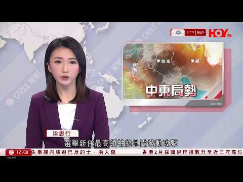 有線新聞|伊朗局勢|特朗普批西班牙拒美軍用基地 威脅中斷貿易|馬克龍批美伊行動 調派航母戴高樂號赴地中海|滯留迪拜港人搶購機票博一博:入唔到機場會好絕望|HOY TV|午間香港新聞|20260304