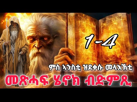 🔴መጽሓፈ ሄኖክ ብድምጺ/ The book of henok/ Eritrean orthodox tewahdo church video bible Chapter 1-4 *2024