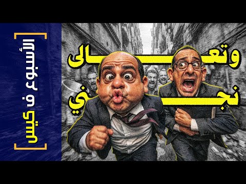 {الأسبوع ف كيس}(453) هات ايديك يا ولا و تعالى نجني!