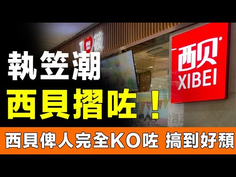 執笠潮！日蝕成三百萬！西貝莜面村預製菜風波後，步步維艱，冇人幫襯！啲餸係雪藏貨，但賣貴兩倍價錢，啲自救措施都冇用，餐飲業迎嚟寒冬。