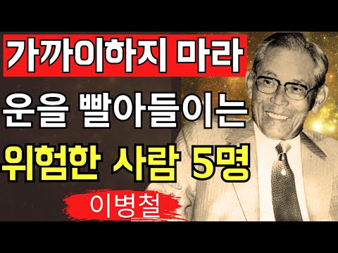 【이병철 어록】운을 빼앗는 다섯 부류의 사람｜삼성 창업주의 인생 철학｜성공과 인간관계의 비밀｜노후 지혜｜오디오북