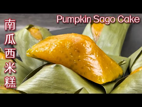 南瓜西米糕  |  用南瓜西米裹上椰丝内馅，软糯 Q 嫩，这做法也太好吃了… |  Pumpkin Sago Cake