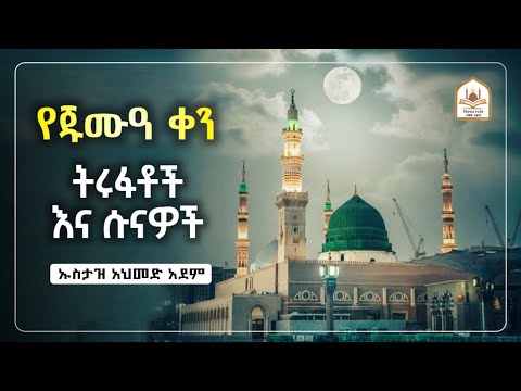የጁመአ ቀን ትሩፋቶችና ሱናዎች |ኡስታዝ አህመድ አደም|ustaz ahmed adem|ሀዲስ በአማርኛ|ሀድስ በአማርኛ|hadis amharic|dawa amharic