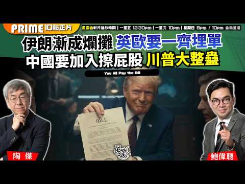 Ch. 1679：伊朗漸成爛攤 英歐要一齊埋單中國要加入擦屁股 川普大整蠱 以取消訪華作威脅 北京敢不敢反枱？｜風雲谷｜2026/03/16