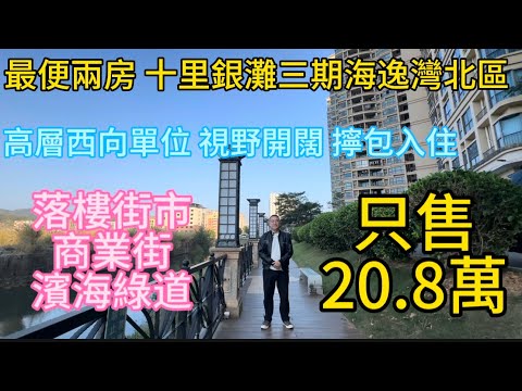 惠州碧桂园十里银滩三期海逸湾最便宜的两房一卫!20.8万送家私电器睇河景!69平方米!