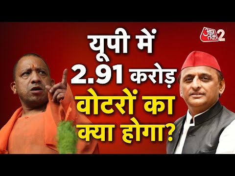 AAJTAK 2 LIVE | SIR | यूपी में करोड़ों वोटरों का क्या होगा ?| YOGI | AKHILESH | AT2 LIVE