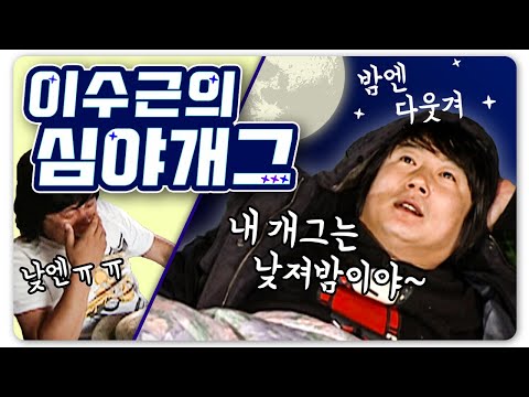 [1박2일 시즌1 레전드 #87] 예능 쭈구리 이수근은 밤에 모두 걸었다!! 밤에만 웃기는 🌟심야개그🌛의 창시자 이수근~!