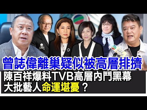 【粵語】港娛炸鍋！曾誌偉離巢疑似被高層排擠！陳百祥爆料TVB高層內鬥黑幕，大批藝人命運堪憂 ？#曾誌偉#樂易玲#余詠珊#曾勵珍#梁家樹#陳百祥#TVB#影視明星大世界
