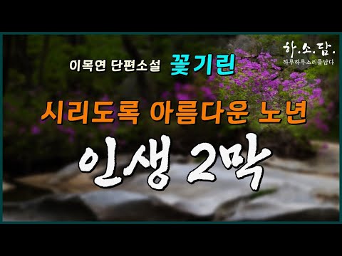 시리도록 아름다운 인생 2막 이야기. [꽃기린 - 이목연 단편소설] #하소담오디오북