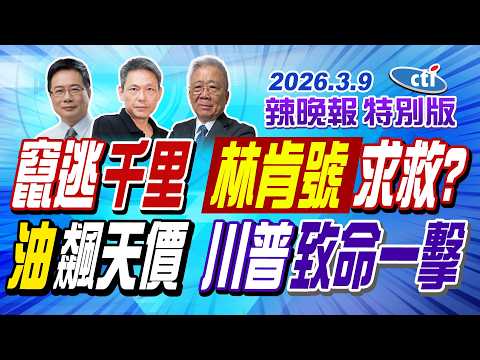 竄逃千里 林肯號求救?【辣晚報特別版】20260309@中天電視CtiTv