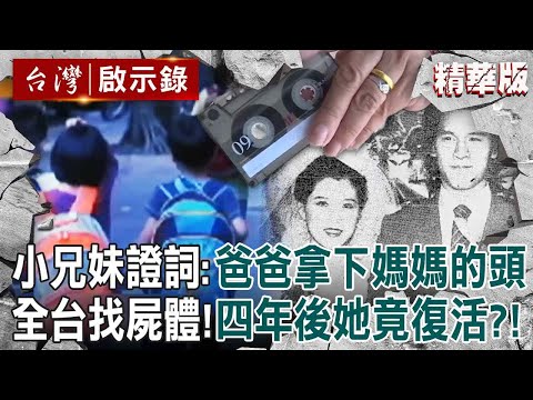 【精選】小兄妹證詞「爸爸拿下媽媽的頭」揭恐怖命案？全台都在找屍體「四年後她竟然復活」？【台灣啟示錄|洪培翔】@ebcapocalypse