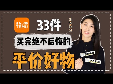 TEMU首单真实测评|精心筛选超级推荐的33件居家平价好物|兼具质量和实用性