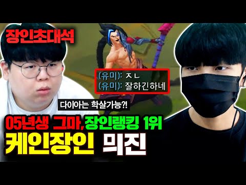 05년생 천재, 케인 장인랭킹 1위! 믜진 장인초대석 [테스터훈]