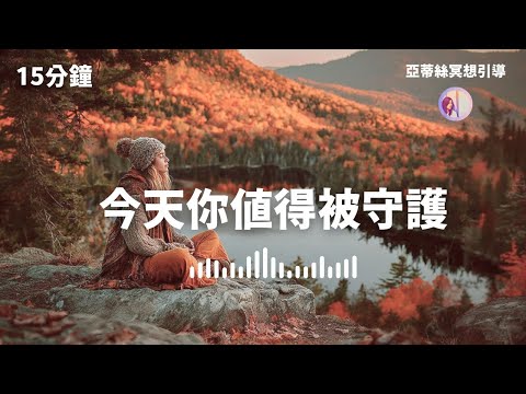 冥想引導：今天你值得被守護，滋養內在撫平疲憊｜亞蒂絲冥想引導練習