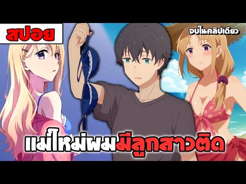 สปอยอนิเมะ | แง้มหัวใจยัยน้องสาวจำเป็น〖 โรเเมนติก รั้วโรงเรียน〗จบในคลิปเดียว