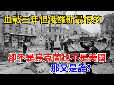 血戰三年，但俄羅斯最恨的卻不是烏克蘭，也不是美國，那又是誰？#近代歷史#歷史人物#奇聞故事#戰爭#歷史
