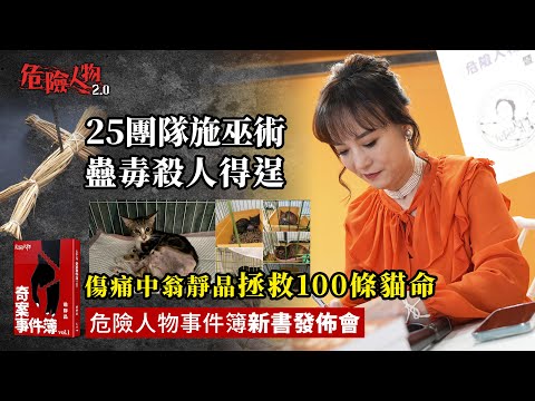 危險人物事件簿新書發佈會｜25團隊施巫術蠱毒殺人得逞｜傷痛中翁靜晶拯救100條貓命｜危險人物2.0