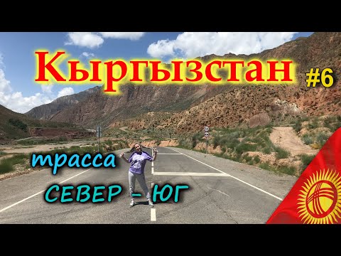 КЫРГЫЗСТАН 4К. Новая дорога "СЕВЕР - ЮГ" - одна из красивейших дорог мира. Приехали на Иссык-Куль #6