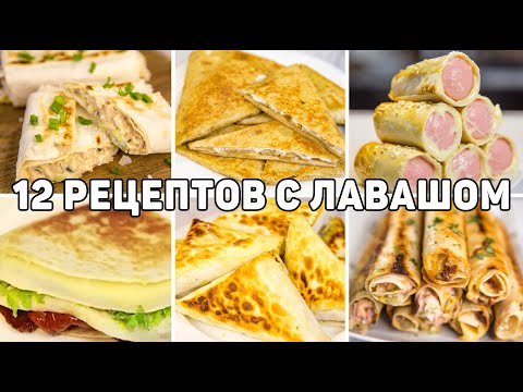 ТОП 12 Вкусных Рецептов из ЛАВАША - Завтраки, закуски и Выпечка из ЛАВАША - БЫСТРО и ВКУСНО