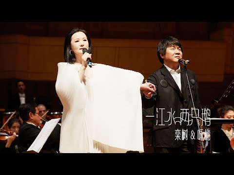神仙眷侣首次舞台同框，栾树咏梅共唱《一江水两只鹅》