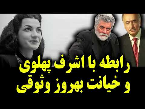 خیانت بزرگ بهروز وثوقی و رابطه با اشرف پهلوی #گوگوش