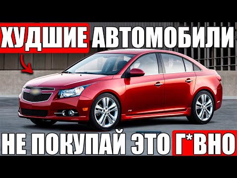 21 ХУДШИЙ Автомобиль, Которые НИКТО Не Покупает ( По Данным Consumer Reports).