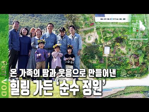 땅부터 고르고, 목공 배워 유리 온실 준공까지! 온 가족이 모여 손수 만든 하나뿐인 가족의 비밀 정원 | 자연의 철학자들 [너는 꽃이다] (KBS 20211203 방송)
