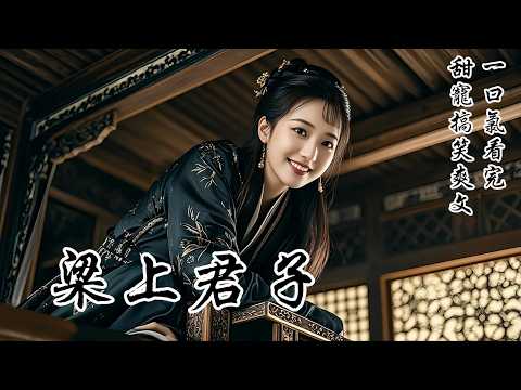 【梁上君子】我去相府偷東西，卻撞見爬床修羅場。俊美王爺被藥倒，貴女解他衣帶，慌亂下打了死結。「噗嗤……」我忍不住笑出了聲，兩雙眼睛齊刷刷看向我，我忙解釋，我是梁上君子，也是君子