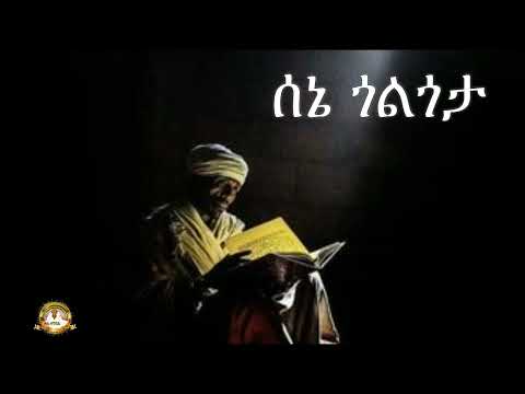 ሰኔ ጎልጎታ |  Samuel Asres| ሳሙኤል አስረስ | Ethiopia Orthodox Tewahido | 14 August 2023