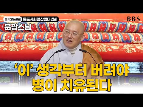 [불기2568년통도사화엄산림대법회] 문광스님 "몸과 마음의 치유 원리 "