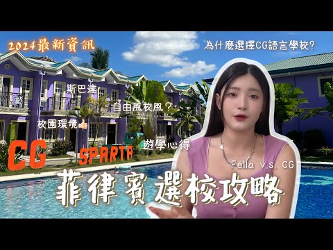 (報名前必看)我為什麼選擇CG語言學校? 菲律賓選校全攻略｜Fella v.s.CG優缺點大公開、校園環境、課程選擇、遊學心得
