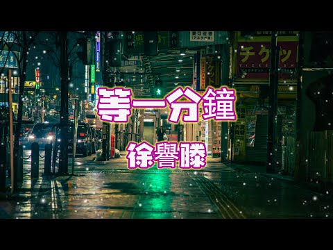 等一分鐘 - 徐譽滕 - 『超高无损音質』【動態歌詞Lyrics】