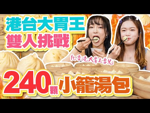 港台大胃女王雙人挑戰240顆小籠湯包！正宗台灣味讓香港雪兒大讚好滋味｜【小慧就愛吃  シャオホイ】大食い｜taiwan eat｜food challenge｜eating show｜@sueteat