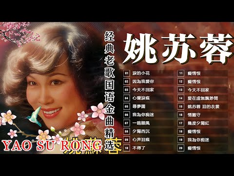 100首70、80、90年代唱遍大街小巷的歌曲今天给大家推荐70、80、90年代由台湾歌手演唱的100首国语歌曲张艾嘉 童年 -  姚苏蓉 Yao Su Rong - Best Songs 2024