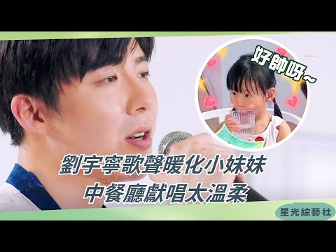 Liu Yuning’s sweet voice melts hearts ❤️ Restaurant turns into live concert! | CDR S4