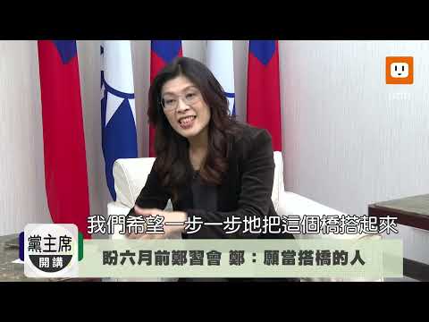 【黨主席開講】盼上半年鄭習會 鄭麗文:兩岸和平選舉大利多