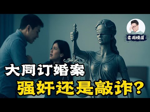 “我愿意”和“强奸”之间，只差了一张房产证？是风俗绑架了法律，还是法律背叛了公义？ | 山西大同订婚案 | 二审 | 彩礼 | 聘礼 | 处女膜 | 婚内强奸 | 强奸未遂 | 中国婚姻 | 老周横眉