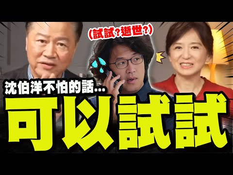 【全程字幕】賴岳謙教授居然這麼"好壞"! 溫柔拱火:沈伯洋不怕的話可以試試!