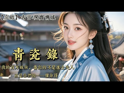 【完結】重生回訂婚宴那天，我的未婚夫正對人誇我溫婉賢良。我笑着點頭，然後當衆掏出一份契書。嫁妝，可以帶過來。但——單獨立戶，盈虧自負。籤了它。滿堂死寂。他和他母親的臉，瞬間鐵青。他們不知道……