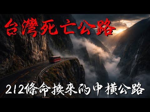 台灣「死亡公路」中橫公路：212條生命換來的血淚史，鬼魂傳說至今不散！#中橫公路 #死亡公路 #台灣公路史 #太魯閣國家公園 #榮民精神 #靈異傳說