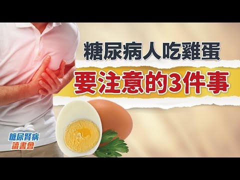 糖尿病人吃雞蛋要注意的三件事