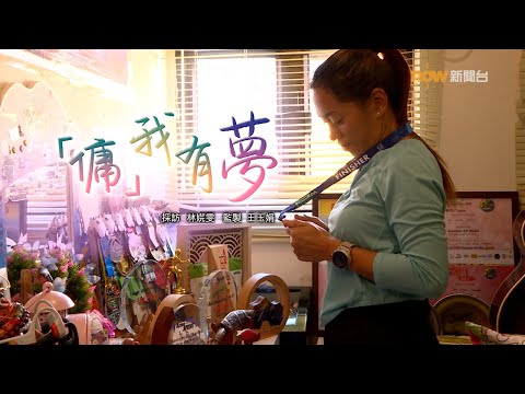 【經緯線】「傭」我有夢