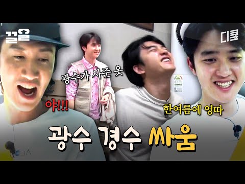 💛이 사람들 진짜 싸워요💛 눈만 마주쳐도 싸우는 광수 X 경수 톰과 제리 케미ㅋㅋㅋ | 콩콩팥팥